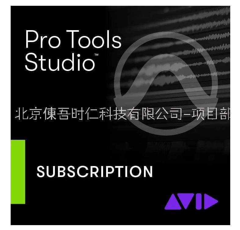 北京北京A VID Pro Tools Studio 音频工作站DAW软件 音乐制作系统