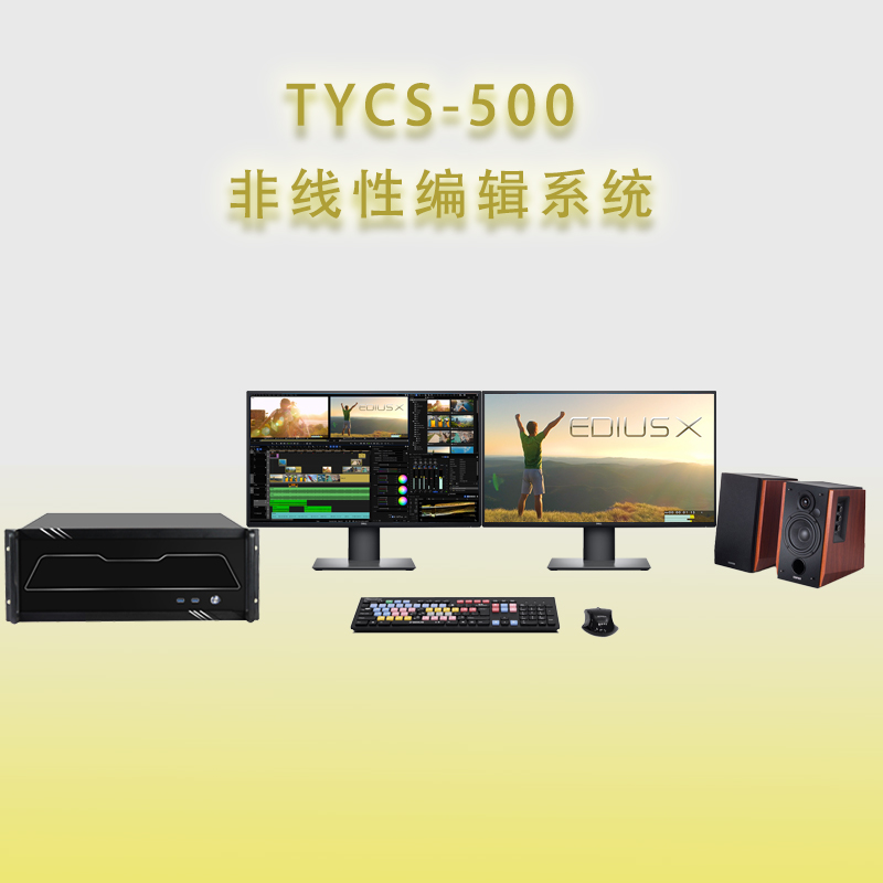 北京北京供应天洋创视TYCS-500非线性编辑系统 天洋TYCS-500非编工作站