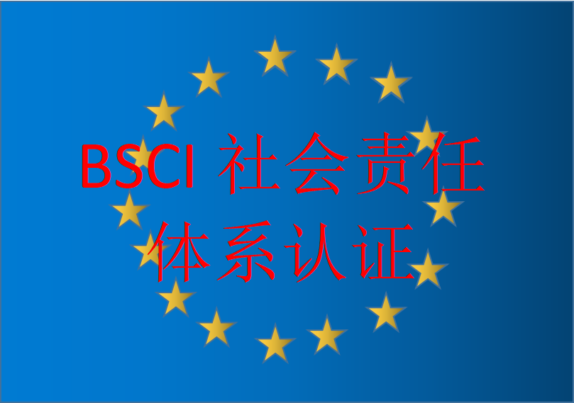 山东青岛BSCI社会责任体系认证操作流程简介