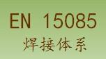 浙江金华供应EN15085体系，江苏EN15085体系认证，江苏EN15085体系认证公司