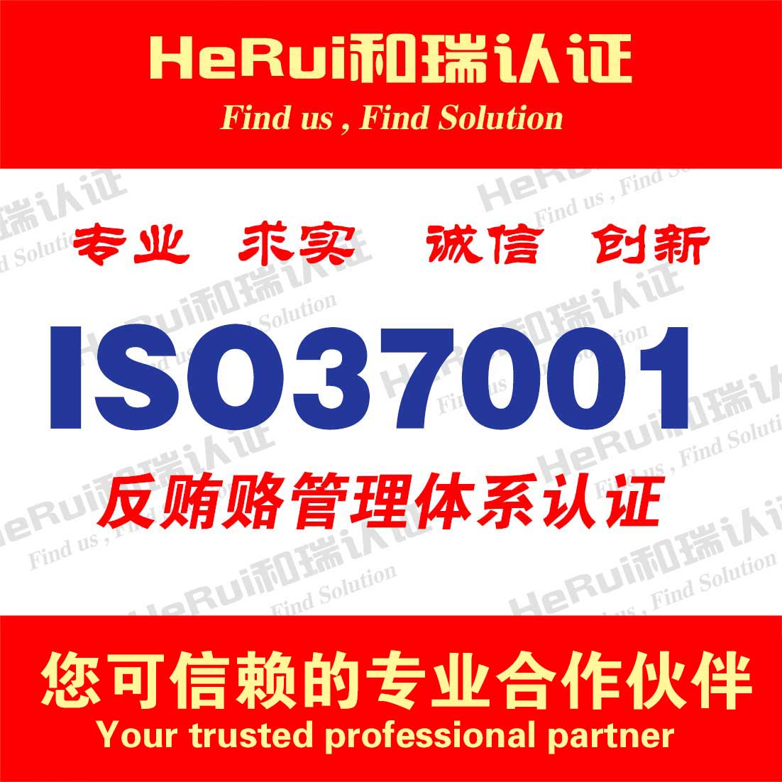 广东广东【行业前锋】宿迁ISO37001反贿 赂管理体系认证价格和瑞质量认证咨询有限公司 反贿 赂管理体系认证价格