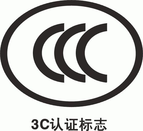 供应3C认证3C