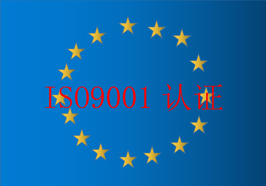 安徽合肥ISO9001质量管理体系认证|ISO认证操作流程