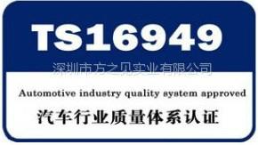 广东深圳供应ISO/TS16949汽车行业体系认证