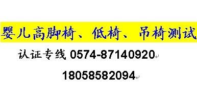 浙江宁波高脚椅ISO9221认证/ISO 9221-1，2测试中心