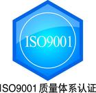 浙江杭州供应电子行业ISO9001认证、家具行业ISO9001认证、