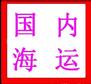 广东广东供应蛭石国内海运，国内海运，水运费，海运集装箱运输代理、水路运输代理、海运运输代理、海运公司、海运运输公司、海运运输服务