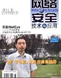 供应网络安全技术与应用杂志社投稿电话/计算机论文/计算机专刊