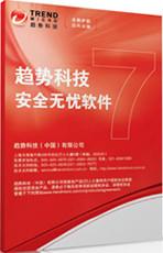 广东深圳广东总代趋势科技中小企业安全软件包6.0（网络安全版）(一年版)