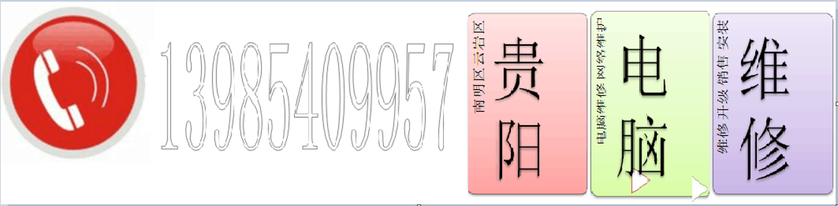 四川成都贵阳上门修电脑及电脑组装销售花果园电脑维修上门电话