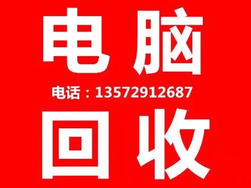 河北石家庄陕西电脑回厂家 高价电脑回收 欢迎来电咨询