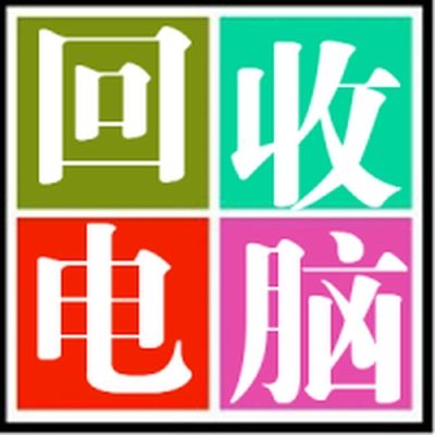 广东中山电脑回收 电脑回收厂家 高价电脑回收 电脑收购