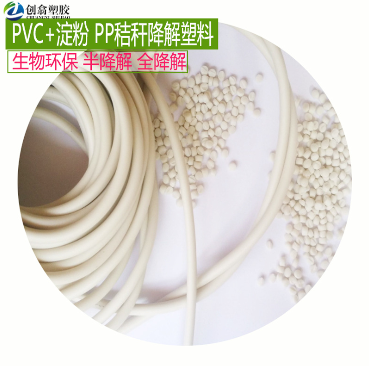 半降解材料 PVC加生物基淀粉降解 塑料颗粒 PVC可降解原料 注塑级拉丝