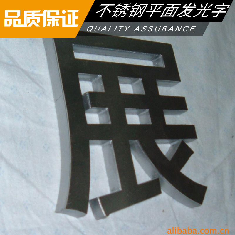 四川四川不锈钢平面发光字 不锈钢冲孔立体字 LED背发光广告字 精品不锈钢外露字