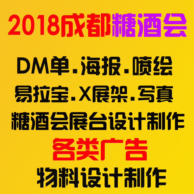 四川成都2018成都春季糖酒会宣传物料制作展台装修设计广告印刷服务成都糖酒会物料制作