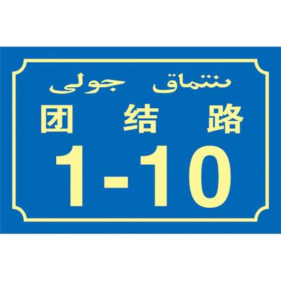 浙江温州供应夜光高光冲压拉丝门牌制作生产厂家