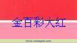 广东深圳塑料涂料油漆用颜料 编织袋拉丝用3118耐晒大红BBN颜料工厂直销