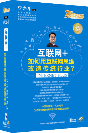 供应互联网+如何用互联网思维改造传统行业(5DVD)