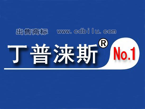 四川成都出售丁普涞斯商标；丁普涞斯壁炉商标；丁普涞斯浴霸商标；丁普涞斯热水器