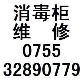 广东深圳供应龙岗中心城消毒柜维修32890779