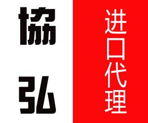 上海上海上海机场有机化学品进口代理报关公司、服务流程、电话【上海协弘国际物流供应链报关部】