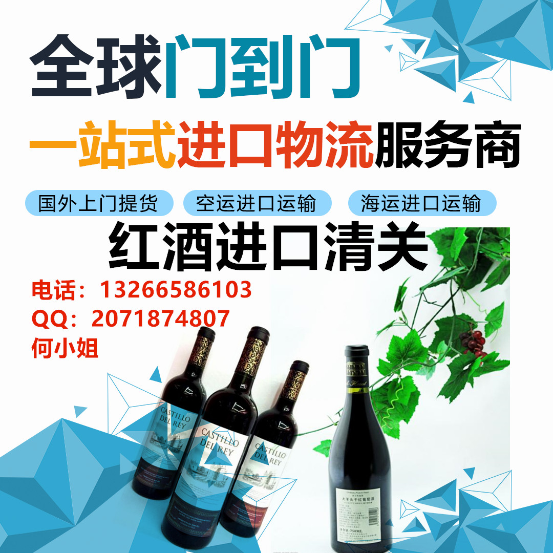 广东深圳红酒进口清关公司红酒一般贸易进口报关公司 洋酒一般贸易进口清关 啤酒一般贸易进口报关