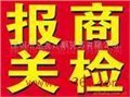 广东深圳深圳康来富贸易公司 服装家具出口退税报关代理收美金外汇进口税单缴款书熏蒸证书健康证书品质证书植检证书卫生证书