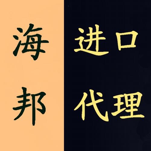 供应油漆江苏进口报关代理/代理化工品江苏进口商检报关