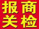 供应广东深圳散货报关/商检代理