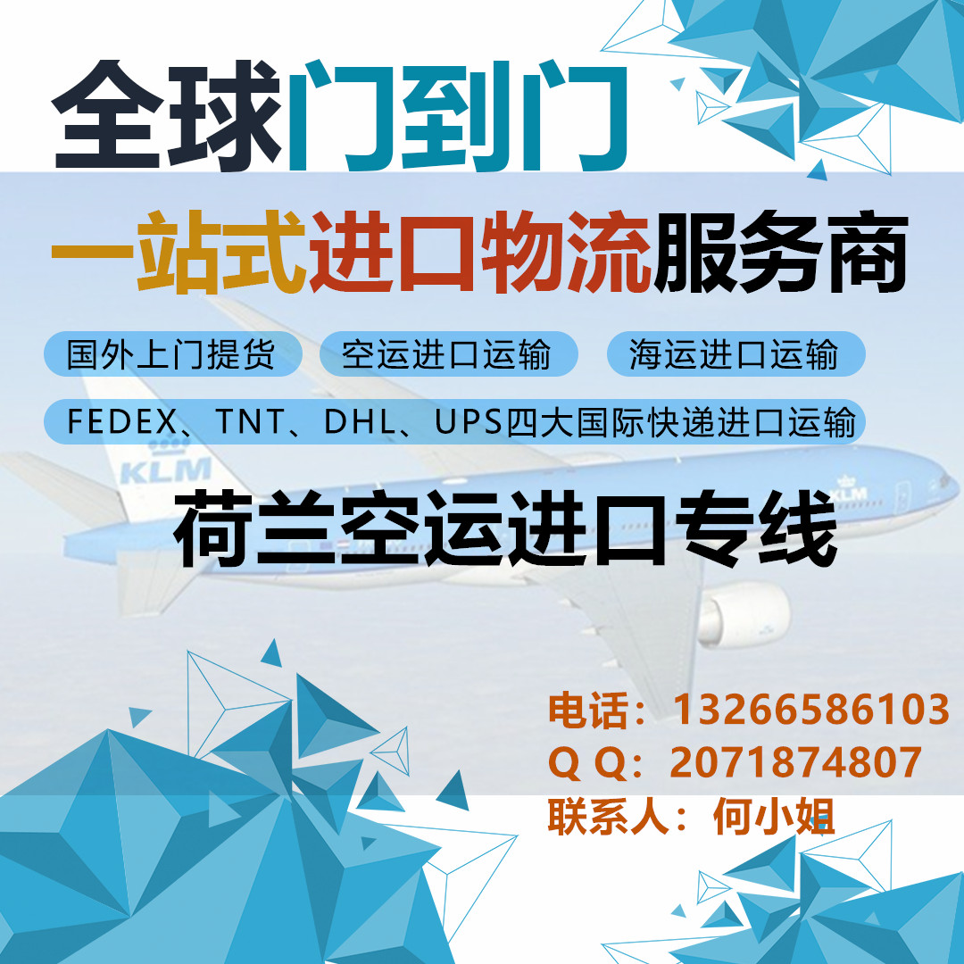 广东深圳荷兰空运进口专线国际物流公司 -荷兰进口物流专线门到门- 荷兰专线进口物流公司 -荷兰到香港进口物流货运代理公司