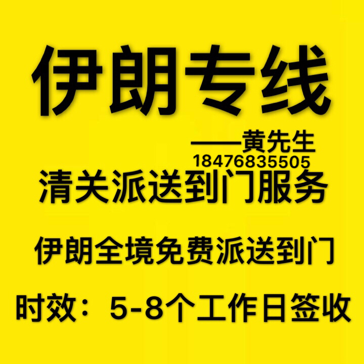 广东深圳中国到伊朗货物门到门服务  清关无忧 价格优惠 ---  中国邮寄到伊朗 波斯通 伊朗货运代理