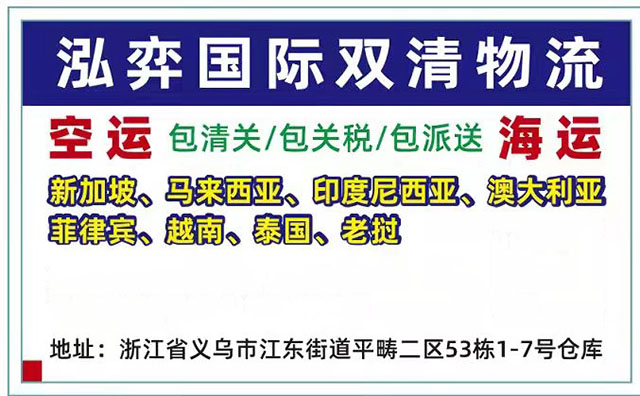 广东深圳国际物流服务-义乌到马来西亚国际物流-泓弈包清关(查看)