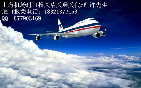 上海上海供应上海空运进口报关公司代理清关通关报检