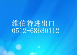 江苏苏州江浙沪皖进出口合作，费用低 ，方便快捷