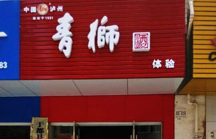 四川泸州供应青狮白酒招商招体验店代理，面向**火热招商加盟，体验店代理合作