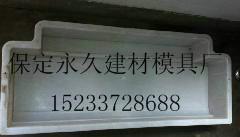 河北保定供应质优价廉的路沿石模具 想与河北****的路沿石模具厂家合作吗？