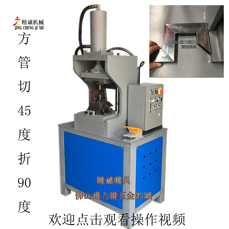 广东广东金属家具管切角机 方管一次成型45度斜角 铁管90度角成型机