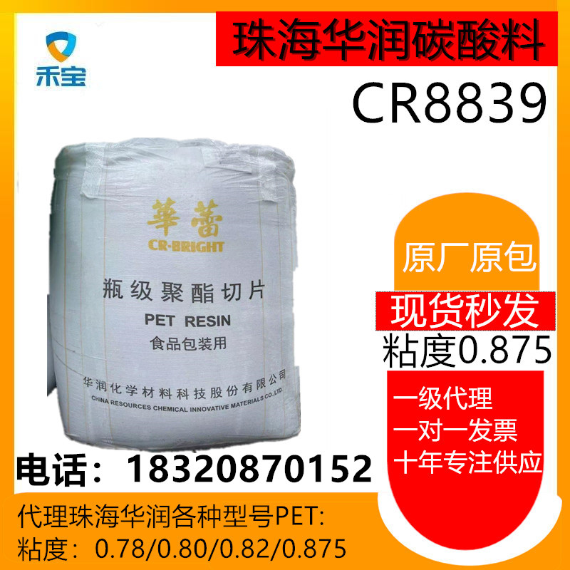 广东东莞华润CR8839碳酸级PET粘度0.875/可乐瓶/碳酸饮料瓶原料