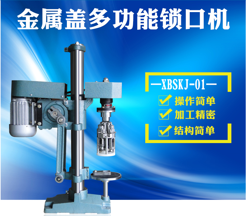 <-><->XBSKJ-01金属盖多功能锁口机 玻璃塑料聚酯瓶口的金属防盗盖锁口机 锁口机