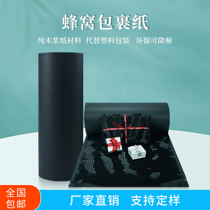 广东东莞黑色蜂窝纸包装缓冲玻璃品化妆品牛皮纸包装蜂巢纸减震包装黑蜂窝纸