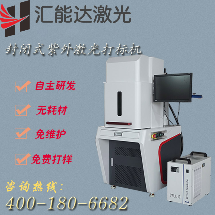 厂家直销免费打样食品、医药包装材料超精细打标冷激光高端型紫外激光打标机