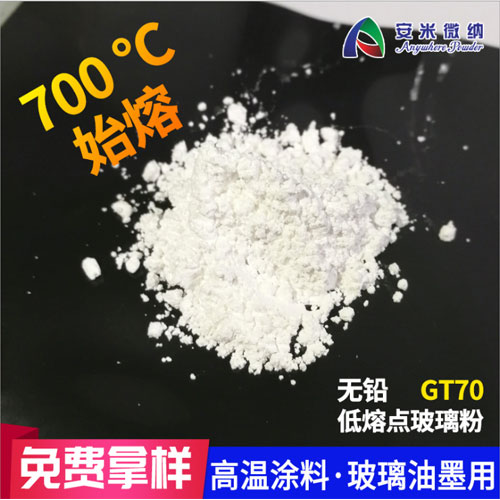 广东广东700度熔融无机涂料耐高温玻璃粉GT70 高温涂料玻璃油墨低温玻璃粉