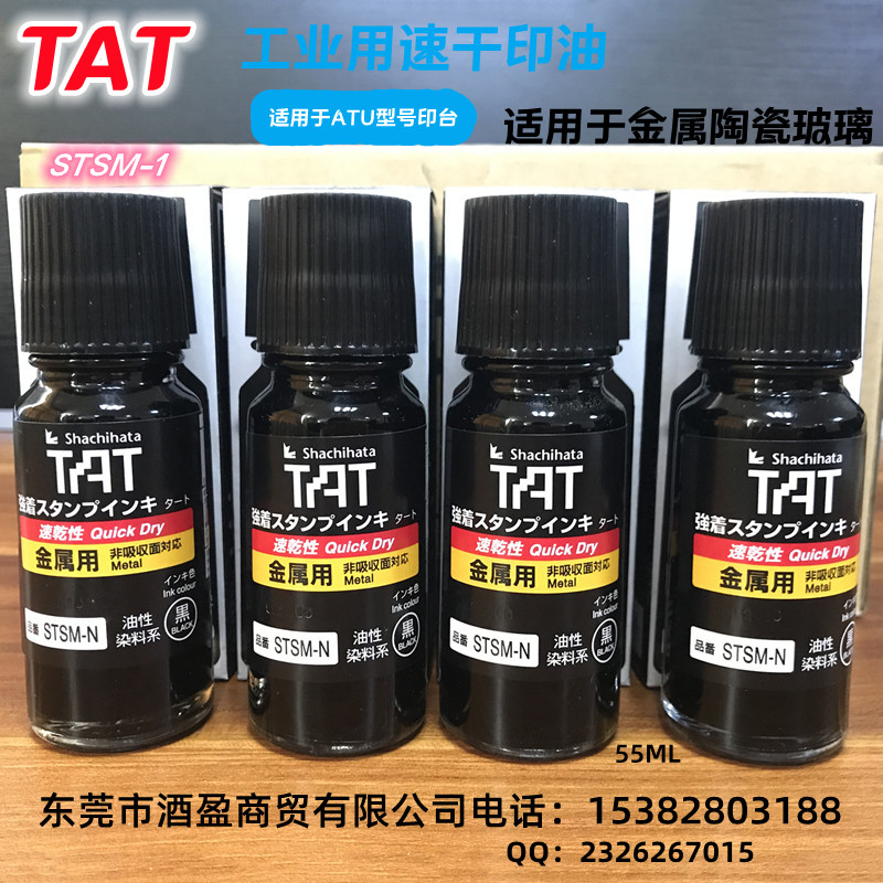 TAT金属专用速干工业环保印油STSM-1型55ML万能不灭擦不掉不褪色印油金属印油黑色油性染料