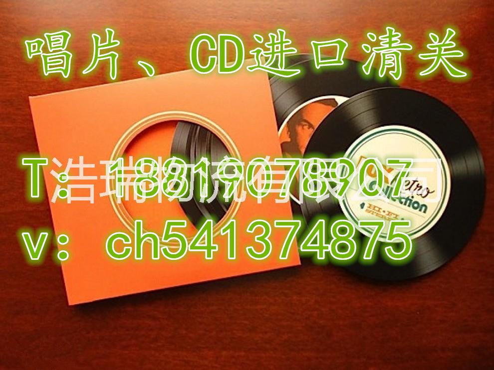 广东东莞车载CD碟香港进口清关