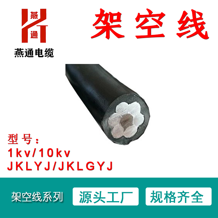 <-><->燕通电缆 jklgyj 10kv 1*50 95 120 70 185酉阳重庆架空线 钢芯铝绞线 绝缘架空线