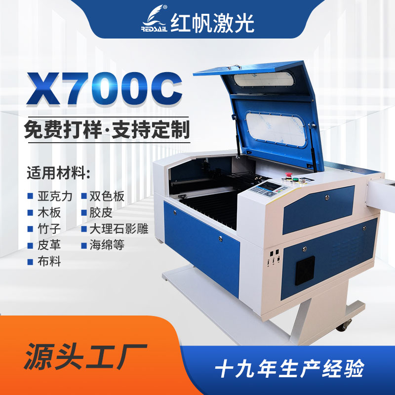 红帆X700激光雕刻机亚克力木板无纺布皮革切割机全自动葫芦刻画机