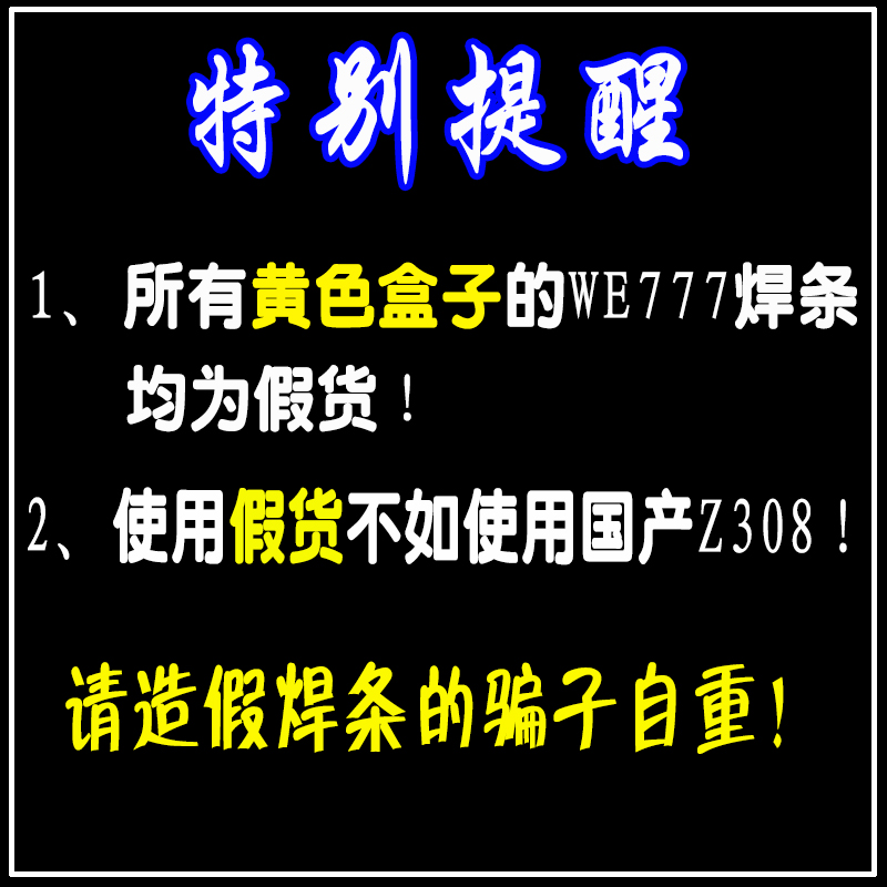 关于黄色盒子包装假冒产品WE777WE600焊条说明