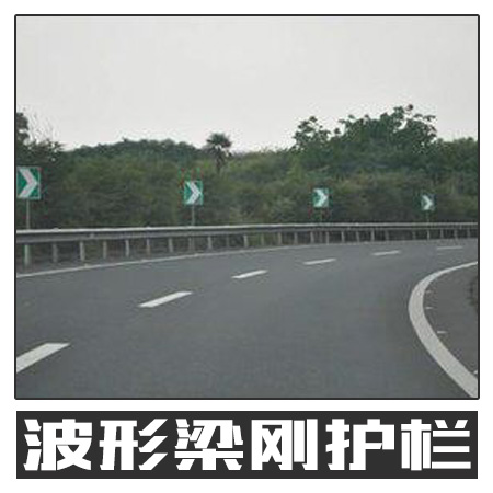 江西赣州波形梁刚护栏 公路道路防护设施围栏护栏 不锈钢护栏 欢迎致电咨询