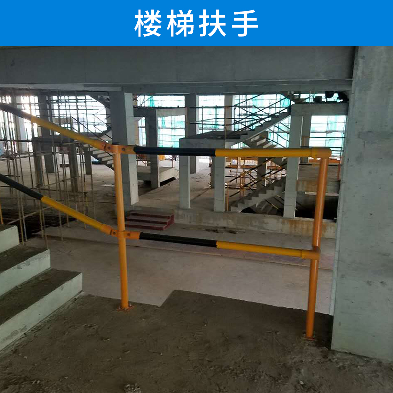 楼梯扶手厂家 建筑工地护栏 扶手栏杆 围墙栏杆 工地楼梯护栏 建筑施工楼梯扶手立杆 欢迎来电订购