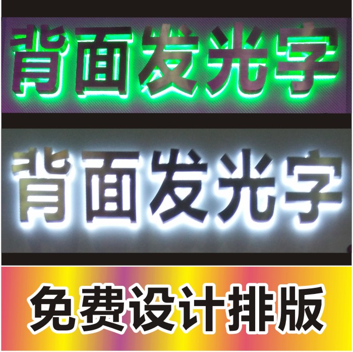 东莞发光字哪家好 发光字生产厂家不锈钢背发光字供应商 不锈钢背发光字